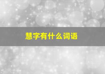 慧字有什么词语