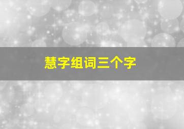 慧字组词三个字