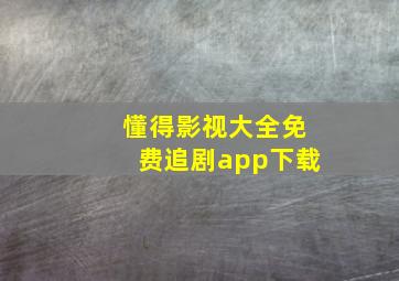 懂得影视大全免费追剧app下载