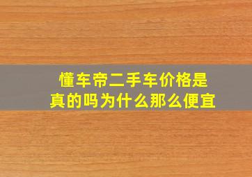 懂车帝二手车价格是真的吗为什么那么便宜