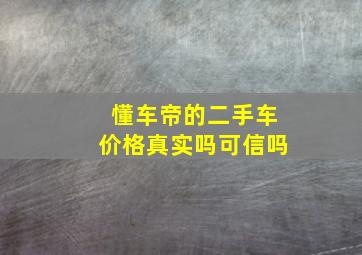 懂车帝的二手车价格真实吗可信吗