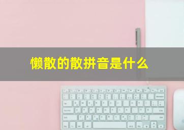 懒散的散拼音是什么