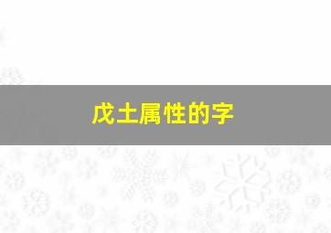 戊土属性的字