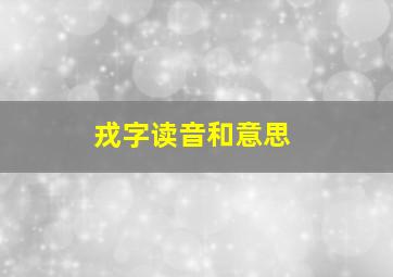 戎字读音和意思