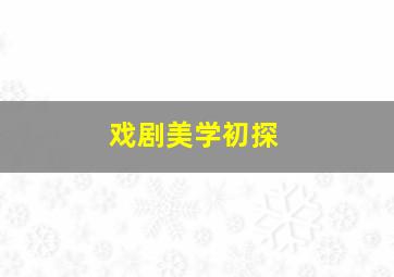 戏剧美学初探