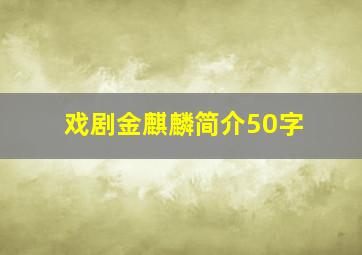 戏剧金麒麟简介50字