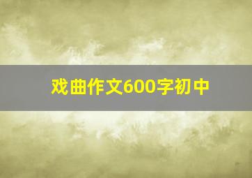 戏曲作文600字初中