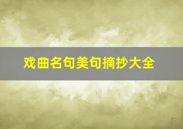 戏曲名句美句摘抄大全