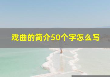 戏曲的简介50个字怎么写