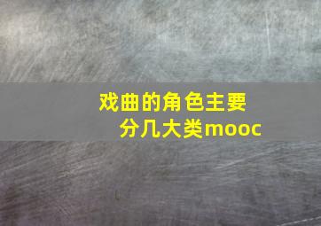 戏曲的角色主要分几大类mooc