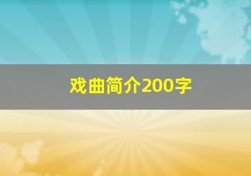 戏曲简介200字