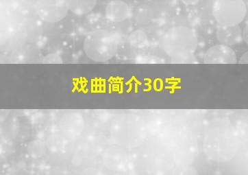 戏曲简介30字