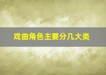 戏曲角色主要分几大类