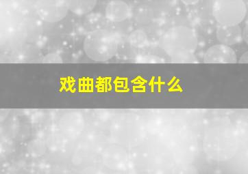 戏曲都包含什么