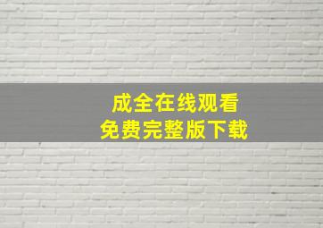 成全在线观看免费完整版下载