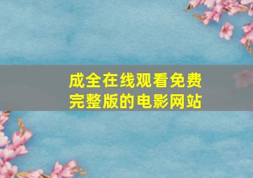 成全在线观看免费完整版的电影网站