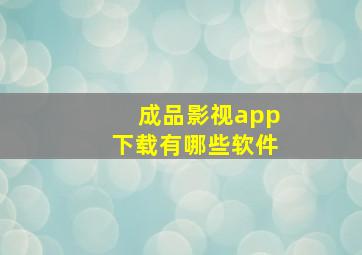 成品影视app下载有哪些软件