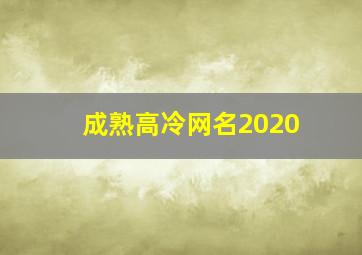 成熟高冷网名2020