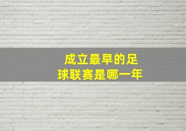 成立最早的足球联赛是哪一年