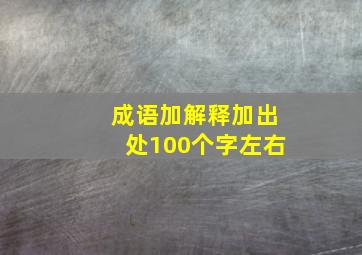 成语加解释加出处100个字左右