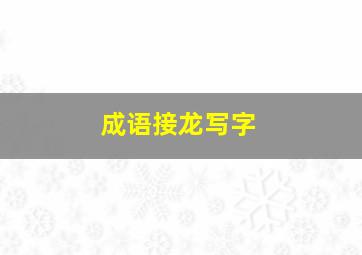 成语接龙写字