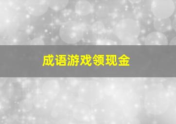 成语游戏领现金