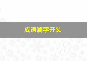 成语澜字开头