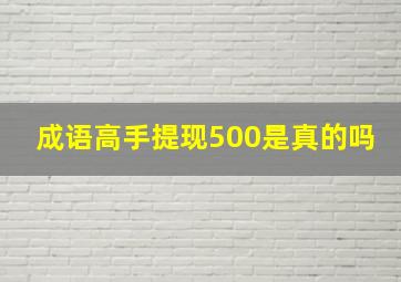 成语高手提现500是真的吗