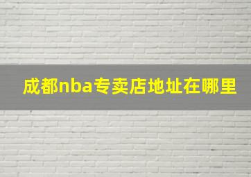 成都nba专卖店地址在哪里