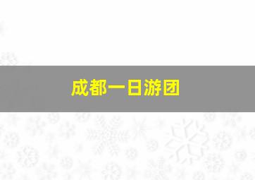 成都一日游团