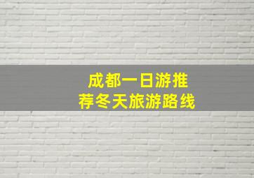 成都一日游推荐冬天旅游路线