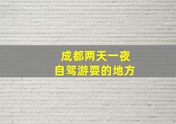 成都两天一夜自驾游耍的地方