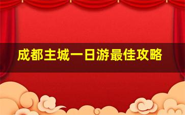 成都主城一日游最佳攻略