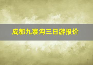 成都九寨沟三日游报价