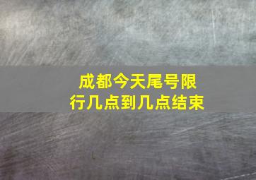 成都今天尾号限行几点到几点结束