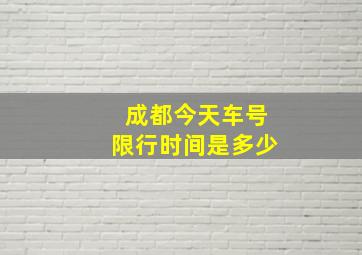 成都今天车号限行时间是多少