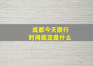 成都今天限行时间规定是什么