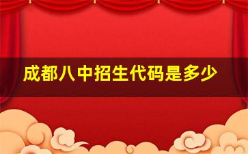 成都八中招生代码是多少