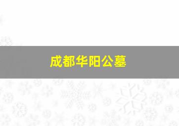 成都华阳公墓