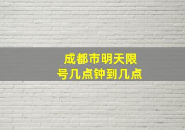 成都市明天限号几点钟到几点