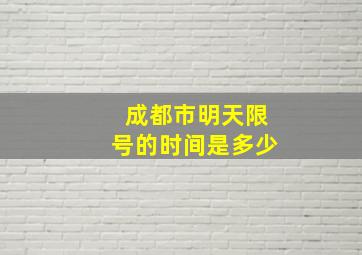 成都市明天限号的时间是多少