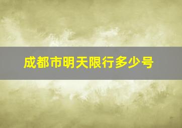 成都市明天限行多少号