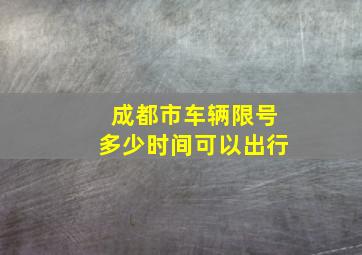 成都市车辆限号多少时间可以出行