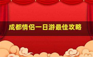 成都情侣一日游最佳攻略