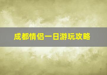 成都情侣一日游玩攻略