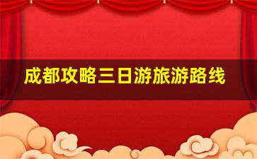 成都攻略三日游旅游路线