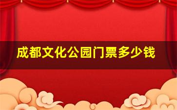 成都文化公园门票多少钱