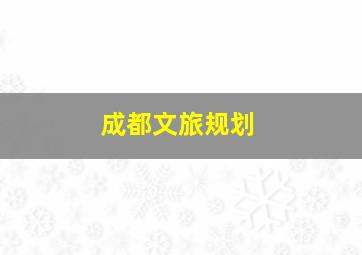 成都文旅规划