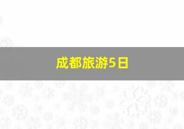 成都旅游5日