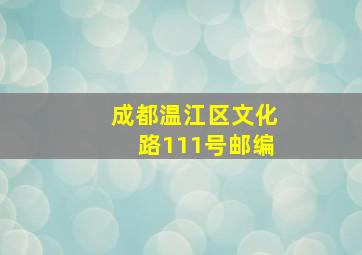 成都温江区文化路111号邮编